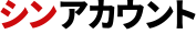 シンアカウント